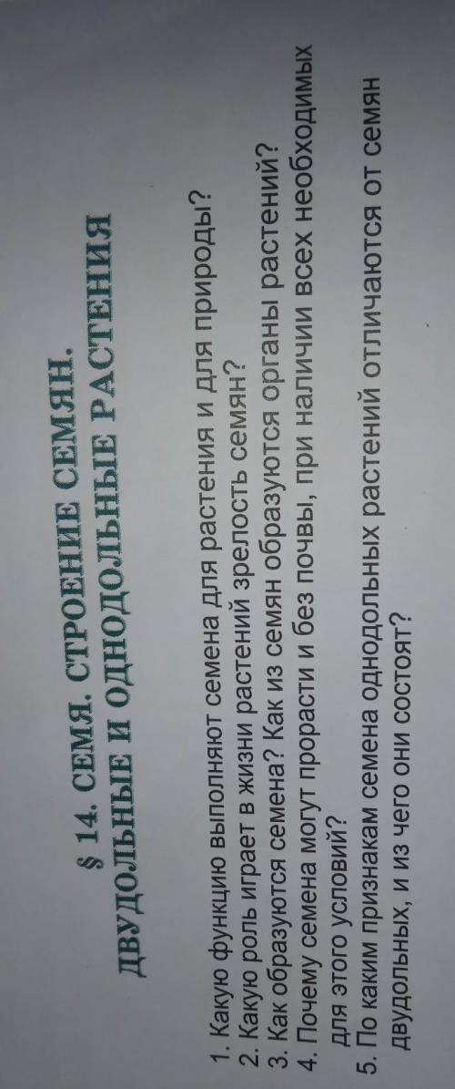1)Какую функцию выполняют семена для растения и для природы? 2)Какую роль играет в жизни растений зр