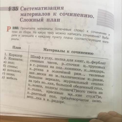 Подобрать материал для описания своей комнаты по образцу упр 180