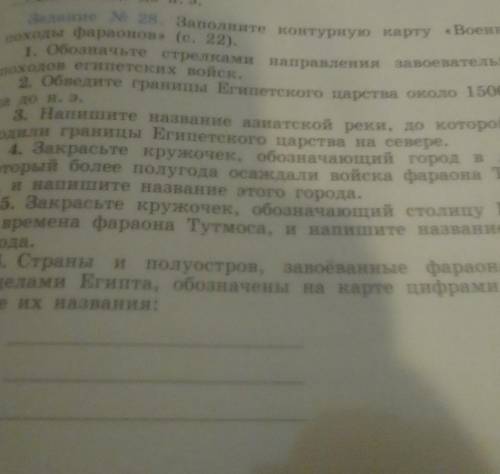 Задание 28 заполните контурную карту военные походы фараонов