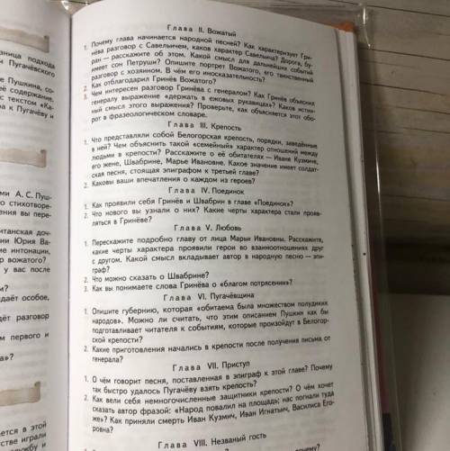 Читать роман Капитанская дочка главы I-III, письменно ответить на вопросы к этим главам с.214 - 21