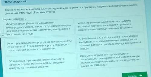 Какие из ниже перечисленных утверждений можно отнести к причинам национал движения 1916 года? (2 вер