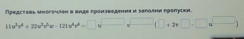 Представь многочлен в виде произведения и заполни пропуски.11u³v ⁴+ 22u²v⁵ w - 121u⁴v⁴ =​