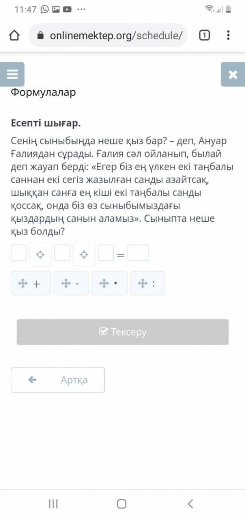 Сенің сыныбында неге қыз бар?- деп Ануар Ғалиядан