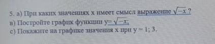 . а) При каких значениях х имеет смысл выражение ? в) Постройте график функции у= ;с) Покажите на гр