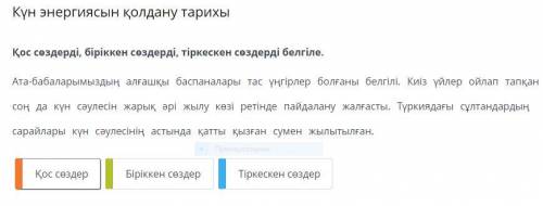Қос сөздерді, біріккен сөздерді, тіркескен сөздерді белгіле.