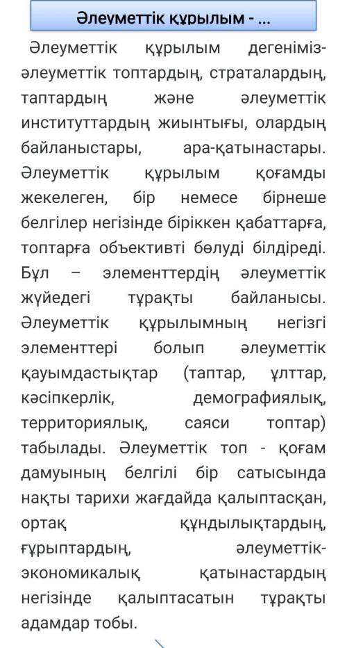 1.Әлеуметтік топтың құрылуына, дамуына не әсер етеді? 2. Әлеуметтік құрылымның негізгі элементтері б