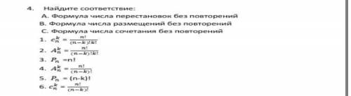 Найдите соответствие: Формула числа перестановок без повторений Найдите формулу числа размещений бе