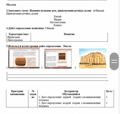 Это сор по Всемирной истории 5 класс с этими заданиями и очень нужно сделать до 14:00​