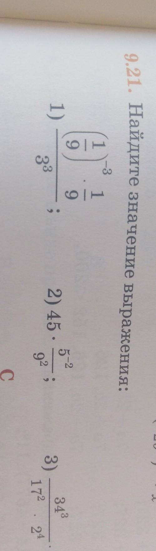-3 115-291) -332) 45 ,…3433)-8² .172 292C9.21 HariIVITe 3HaueHYe BhIpaKeHHH: только