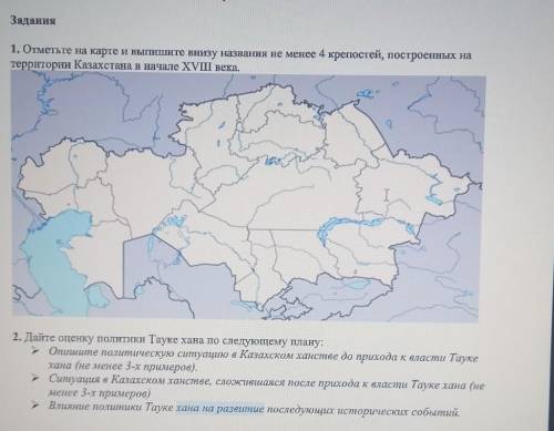 СОЧНО Надо решить оба задания 2. Дайте оценку политики Тауке хана по следующему плану:Опишите полити