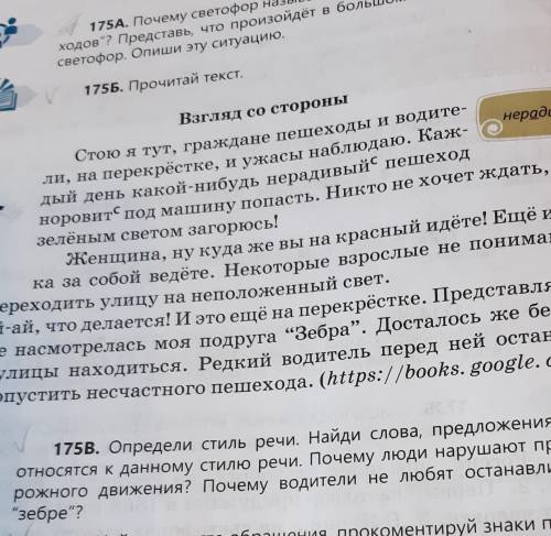 175В. Определи стиль речи. Найди слова, предложения, которые относятся к данному стилю речи. Почему