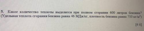 Какое количество теплоты выделится при полном сгорании 600 литров бензина? ( удельная теплота сгоран