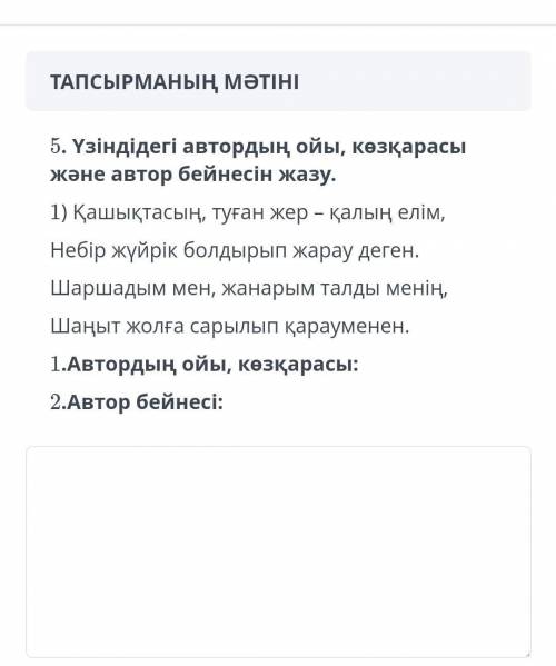 Үзіндідегі автордың ойы, көзқарасы және автор бейнесін жаз​