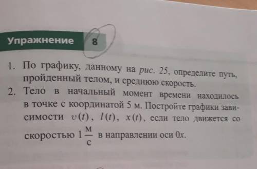 Скорость. 2. Тело в начальный момент времени находилосьв точке с координатой 5 м. Постройте графики