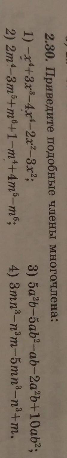 2.30. Приведите подобные члены многочлена: 1) -x4+3х3—4x4—2х2-3х2;3) 5a2b-bab2-ab-2ab+10ab;2) 24-3m5