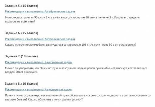 с физикой! Очень нужно! Задание 5 ,6, 7, 8.​