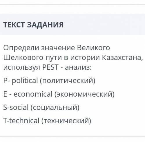 Определите значение шелкового пути в истории казахстана. ребят это за 11 класс​