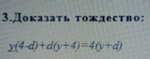 3.Доказать тождество: у(4-d)+dy+4)=4(y+d) посмотрите фото там правильно написано ​