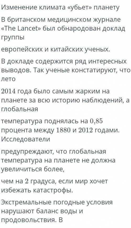 Выпишите из текста факты,свидетельсьвуещие о том,что изменение ,климата и убьет планету ​