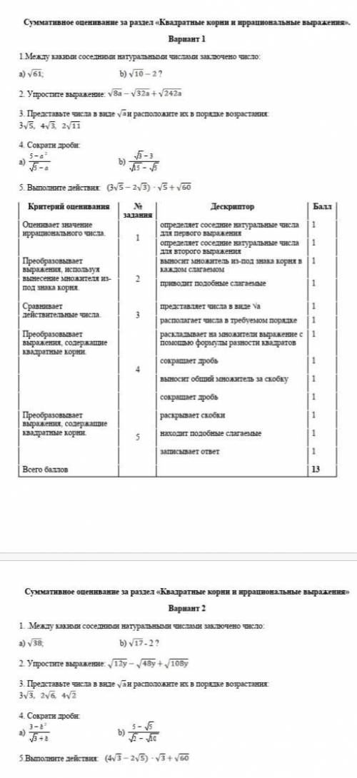 1.Между какими соседними натуральными числами заключено число: а) ; b) ? 2. Упростите выражение: 3.