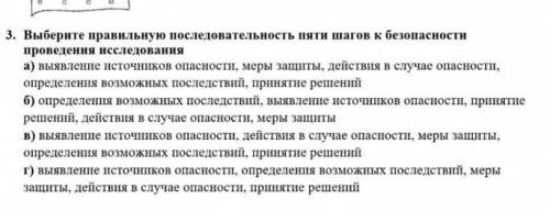 Выберите правильную последовательность пяти шагов к безопасности проведения исследования​