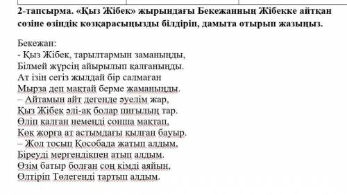 «Қыз Жібек» жырындағы Бекежанның Жібекке айтқан сөзіне өзіндік көзқарасыңызды білдіріп, дамыта отыры