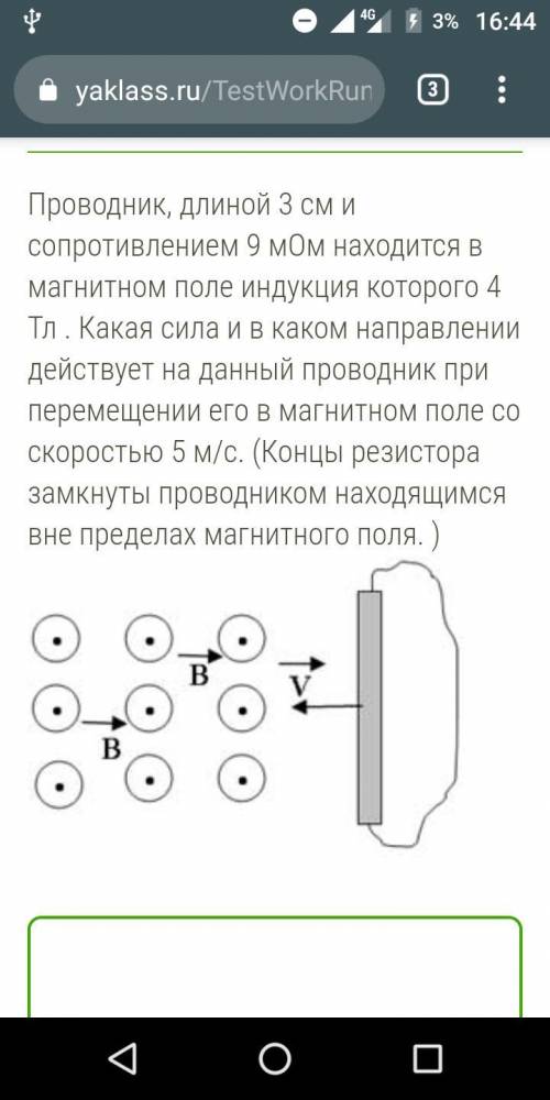 Проводник, длиной 3 см и сопротивлением 9 мОм находится в магнитном поле индукция которого 4 Тл . Ка