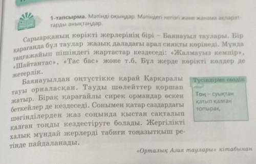 2-тапсырма. Сұрақтарға жауап беріңдер. Бір-бірлеріңнің ойларыңды толықтырыңдар.1. Қарқаралы қай жерд