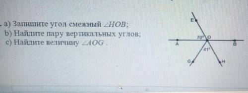 4. а) Запишите угол смежный НОВ: b) Найдите пару вертикальных углов;c) Найдите величину AOG если мож