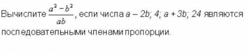 Вычислите (a^2-b^2)/ab , если числа a-4;a+3b;24