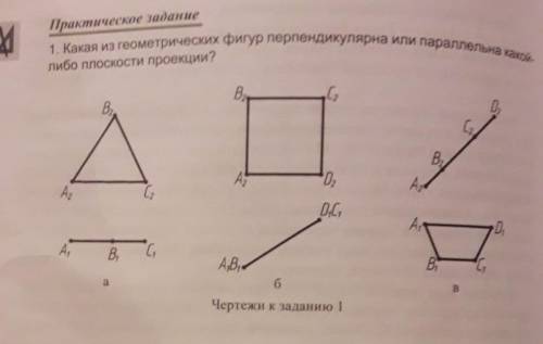 Практическое задание 1. Какая из геометрических фигур перпендикулярна или параллельна какойлибо плос