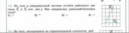 На тело в инерциальной системе отсчета действуют две силы F1 и F2 Как направлена равнодействующая си