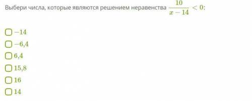 Выбери числа, которые являются решением неравенства 10/x−14<0: