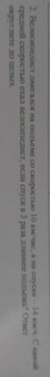 велосипедист двигался на подъеме со скоростью 10 км ч а на спуске 14 км ч. С какой средней скоростью