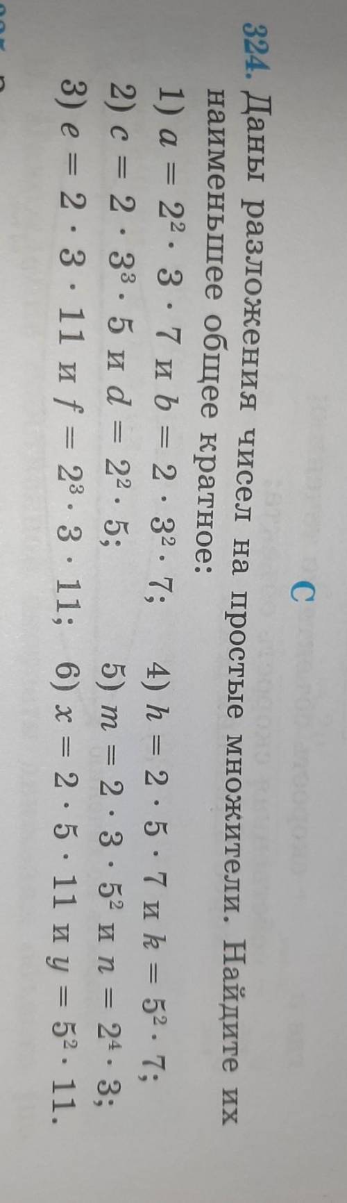 Даны разложения чисел на простые множители Найдите их наименьшее общее кратное​