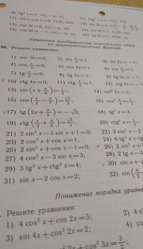 сделать уравнения алгебраические относительно одной из тригометрических функций. Номер 56 под цифрам