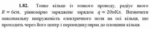 Тонке кільце із тонкого проводу, радіус якого 6 см, рівномірно заряджене зарядом 20 нКл. Визначити м