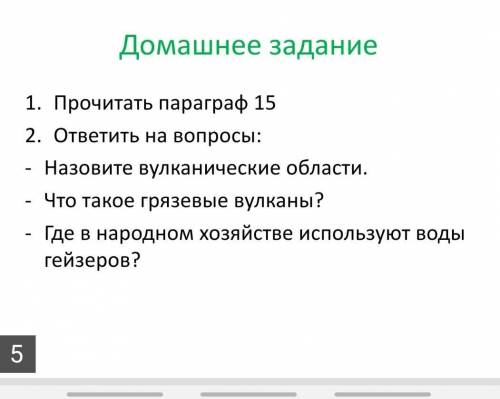 Назови вулканические облости. Что такое грязевые волканы? Где в нородном хозяйстве используют воды г