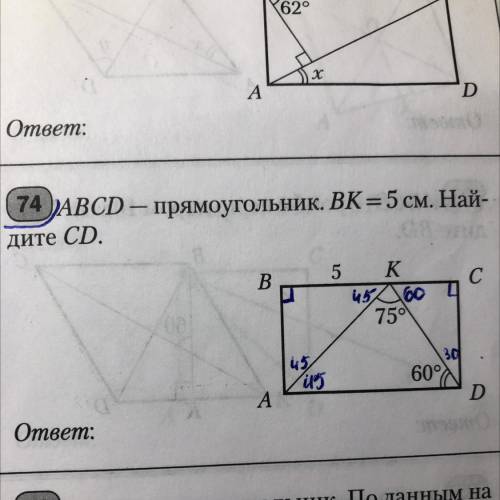 74. ABCD — прямоугольник. ВК = 5 см. Най- дите CD.