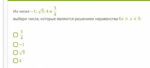 Решением неравенства 6>+5 : Задание на фото