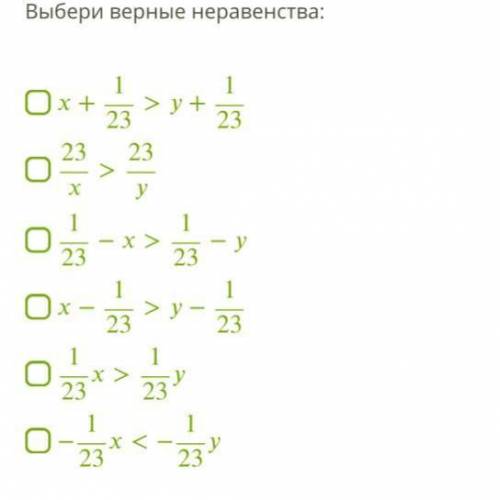 Известно, что x>y. Выберите верные неравенства (фото) очень надо