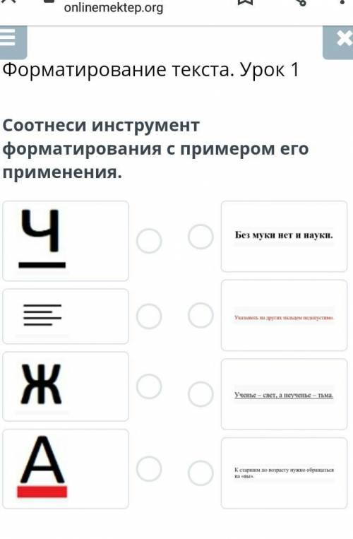 Форматирование текста. Урок 1Соотнеси инструмент форматирования с примером его применения.​