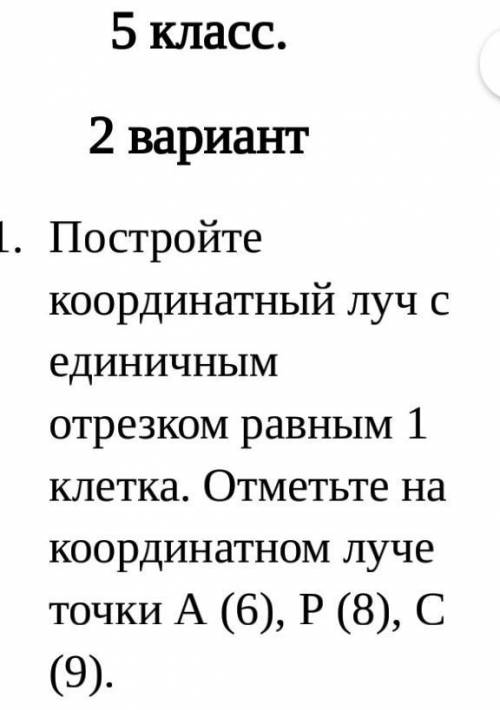 Постройте координатный луч с единичным отрезком равным 1 клетка. Отметьте на координатном луче точки