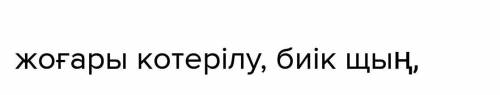 составте словососиьания с прилогателными. сын есімдер (прелогательные) қарлы, тік, биіқ, асқар жоғар