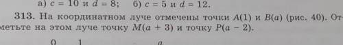 313. На координатном луче отмечены точки А(1) и В(а) (рис. 40). От- метьте на этом луче точку м(а +