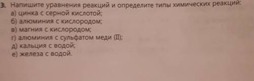 Напишите уравнения реакций и определите типы химических реакций:а) цинка с серной кислотой;6) алюмин