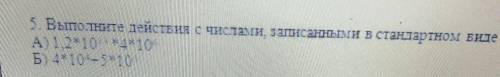 5. Выполните действия с числами, заисанными в стандартном ЕКІe А) 1210 N 410Б