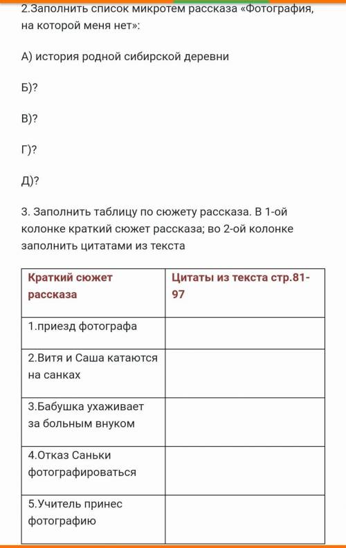 в двух заданиях по русской литературе а именно в рассказе Фотография, на которой меня нет​