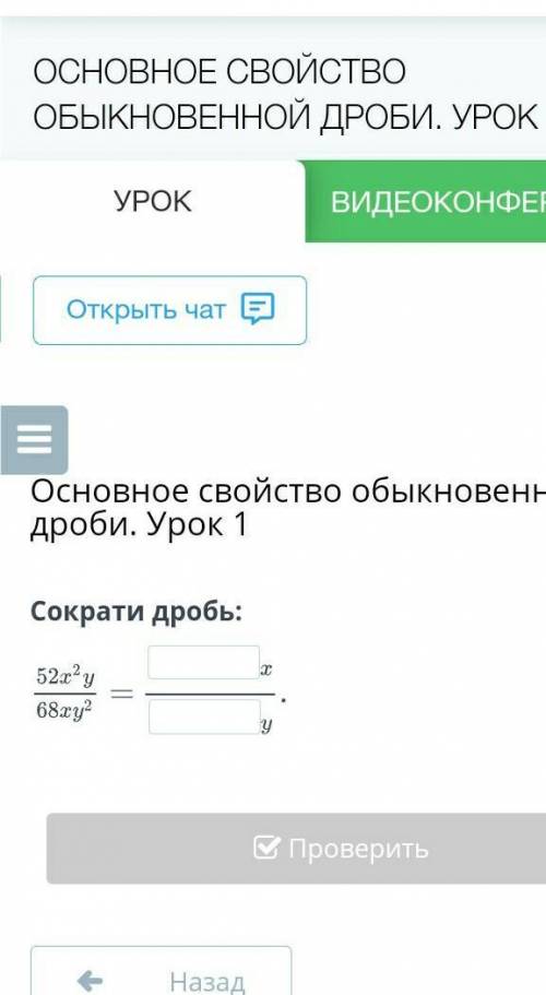 Основное свойство обыкновенной дроби. Урок 1Сократи дробь:​
