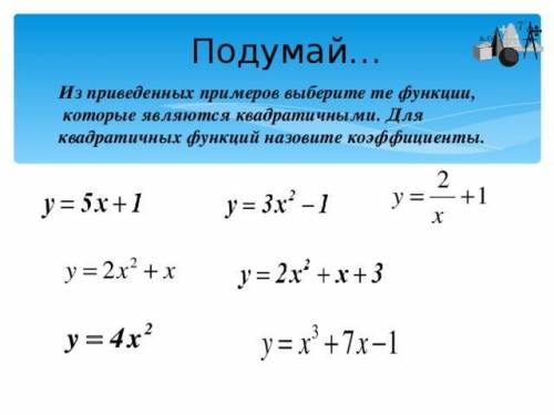 Из приведенных примеров выберите те функции которые является квадратичным для квадратных функций наз